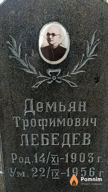 Лебедев Демьян Трофимович