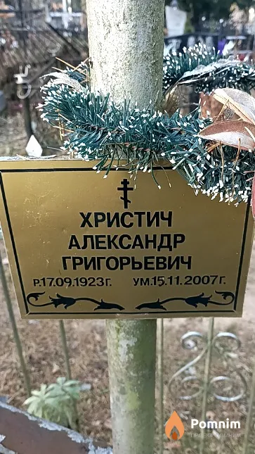 Христич Александр Григорьевич