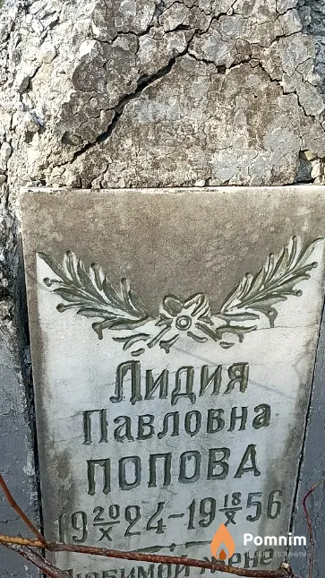 Попова Лидия Павловна