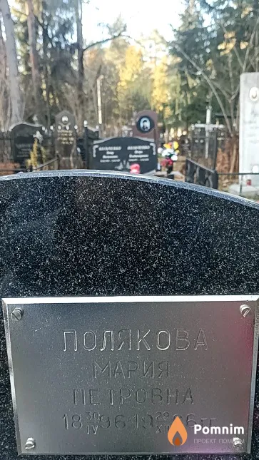 Полякова Мария Петровна