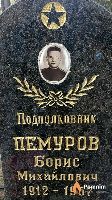Пемуров Борис Михайлович