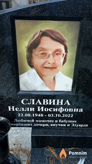 Славина Нелли Иосифовна