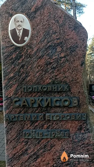 Саркисов Артемий Егорович