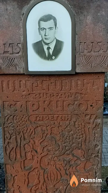 Саркисов Гарегин Артемьевич