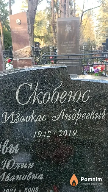 Скобеюс Изаокас Андреевич