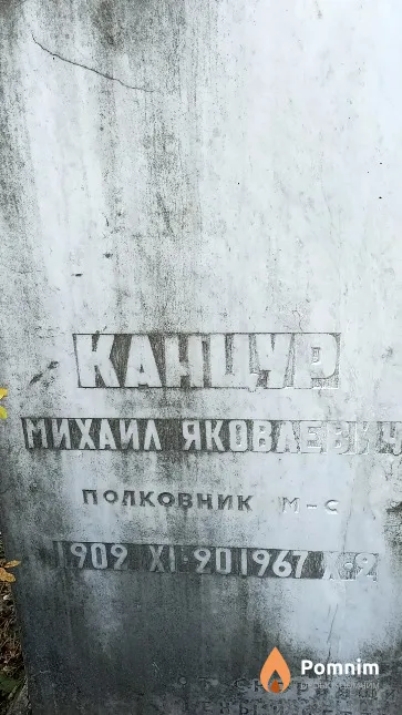 Канцур Михаил Яковлевич