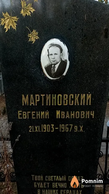 Мартиновский Евгений Иванович