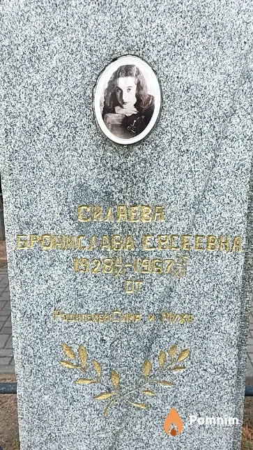 Силаева Бронислава Евсеевна