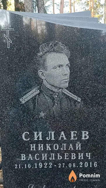 Силаев Николай Васильевич