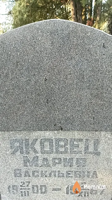Яковец Мария Васильевна