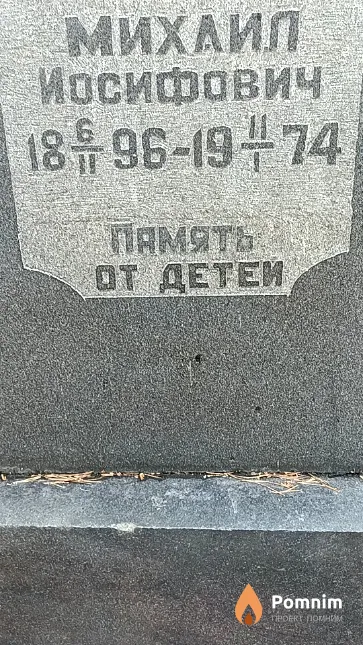 Яковец Михаил Иосифович