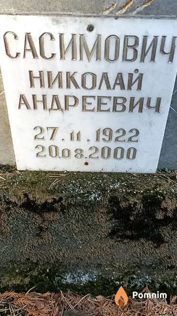 Сасимович Николай Андреевич