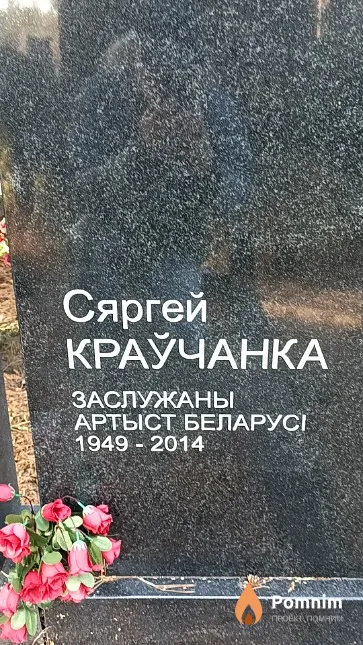 Краўчанка Сяргей Усеваладавіч