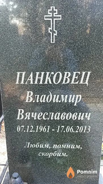 Панковец Владимир Вячеславович