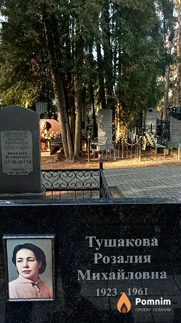 Тушакова Розалия Михайловна