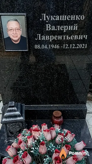 Лукашенко Валерий Лаврентьевич