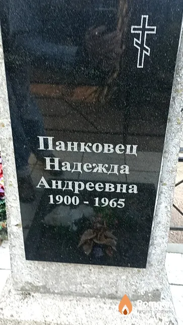 Панковец Надежда Андреевна