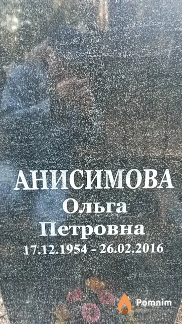 Анисимова Ольга Петровна