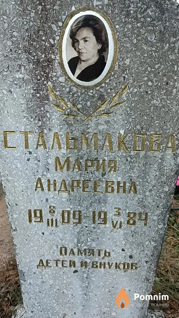 Стальмакова Мария Андреевна