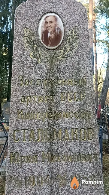 Стальмаков Юрий Михайлович