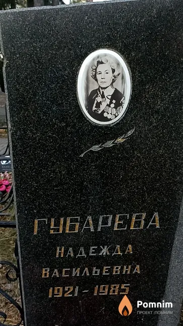 Губарева Надежда Васильевна