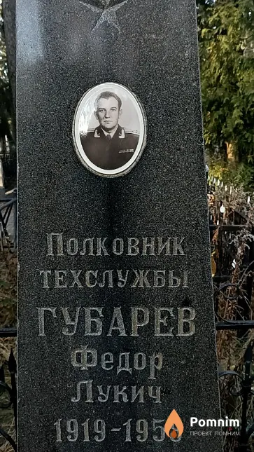 Губарев Федор Лукич