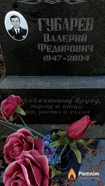Губарев Валерий Федорович