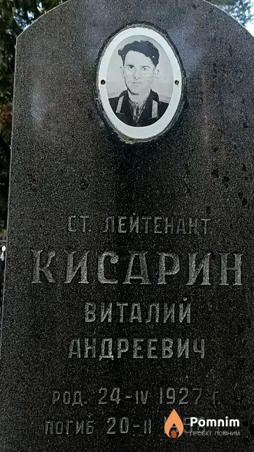Кисарин Виталий Андреевич