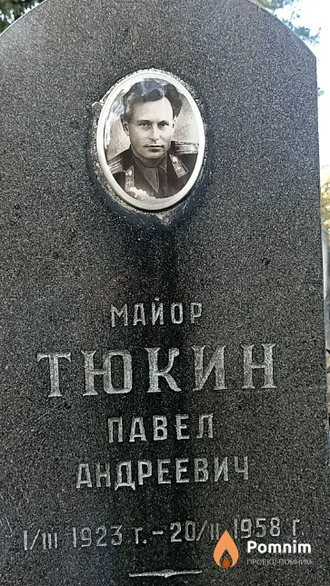 Тюкин Павел Андреевич