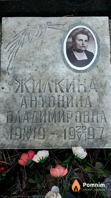 Жилкина Антонина Владимировна