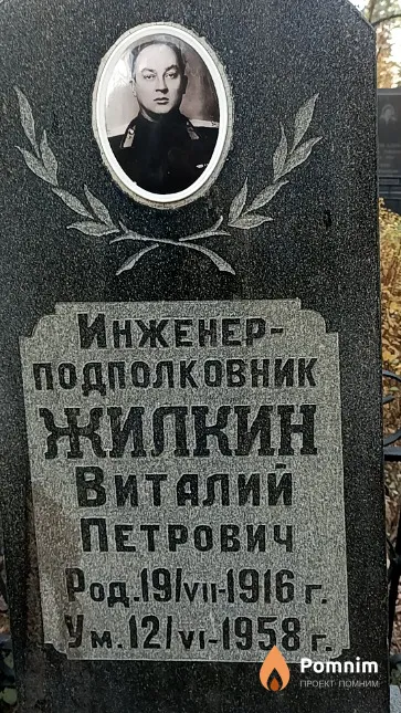 Жилкин Виталий Петрович