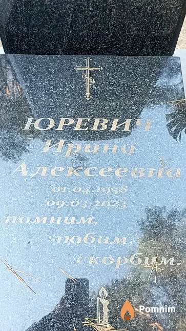 Юревич Ирина Алексеевна