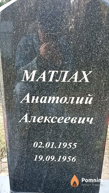 Матлах Анатолий Алексеевич