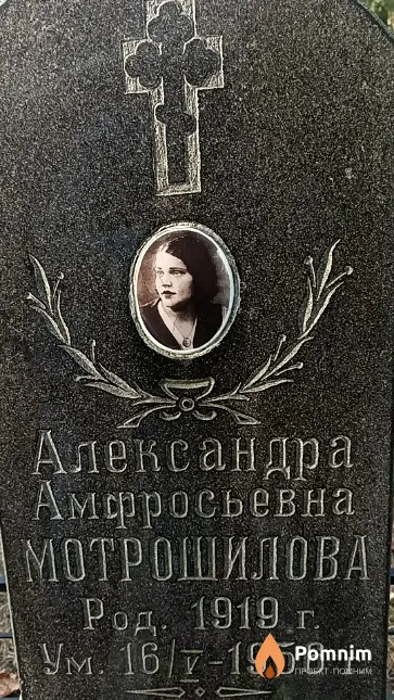 Мотрошилова Александра Амфросьевна