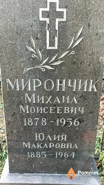 Мирончик Михаил Моисеевич