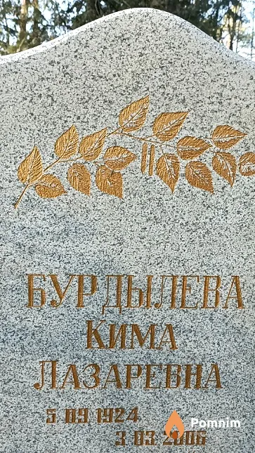 Бурдылева Кима Лазаревна