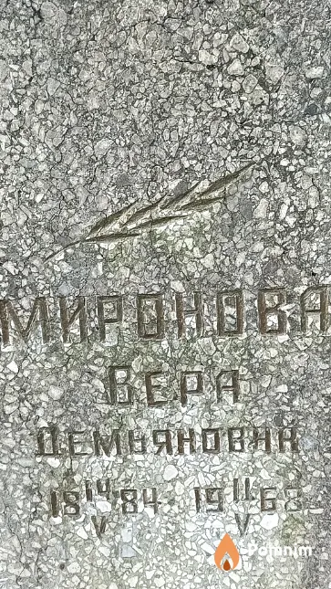 Миронова Вера Демьяновна