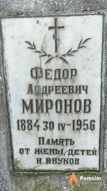 Миронов Федор Андреевич