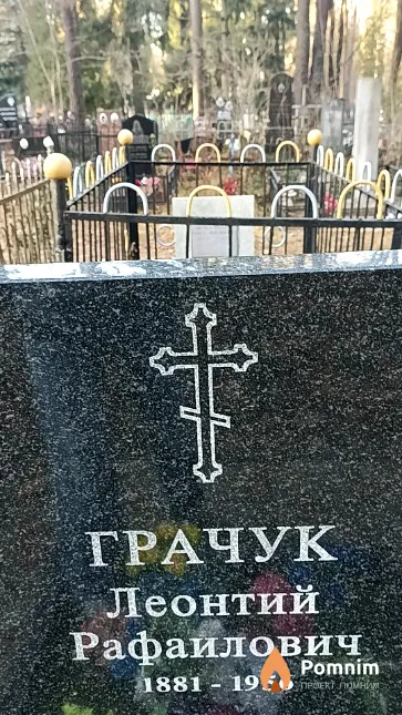 Грачук Леонтий Рафаилович