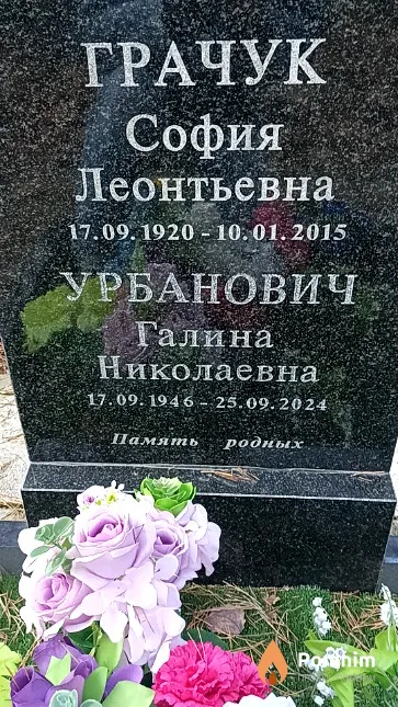 Грачук София Леонтьевна