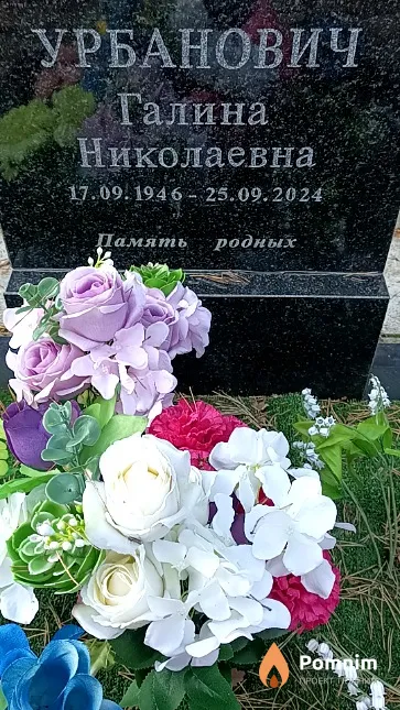 Урбанович Галина Николаевна
