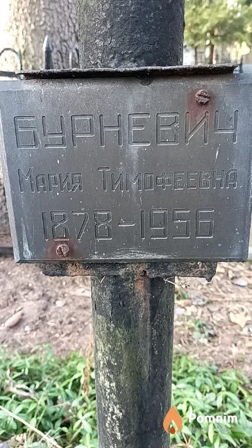 Бурневич Мария Тимофеевна