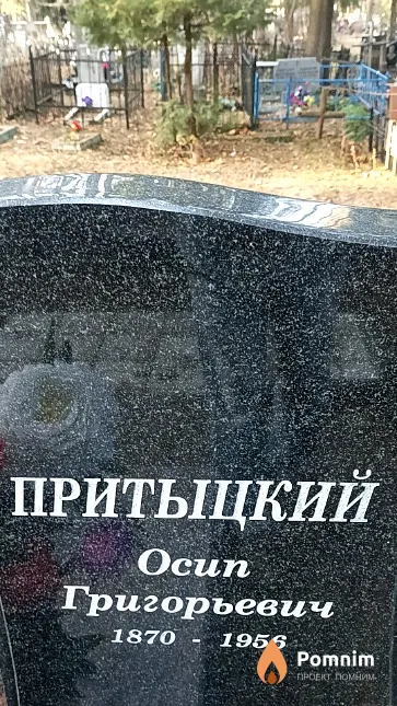 Притыцкий Осип Григорьевич