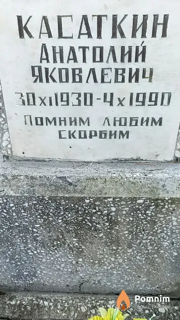 Касаткин Анатолий Яковлевич