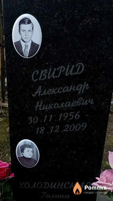 Свирид Aлександр Николаевич