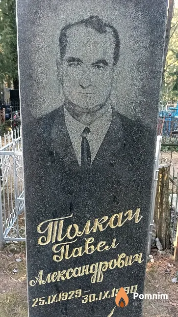 Толкач Пав Александрович