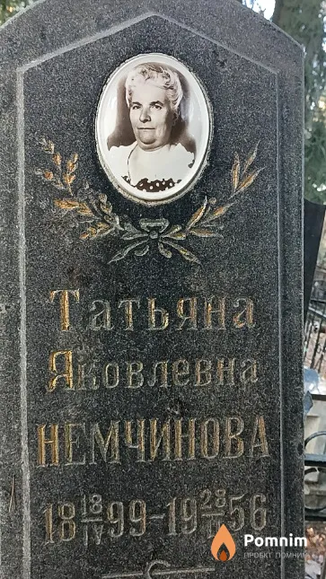 Немчинова Татьяна Яковлевна