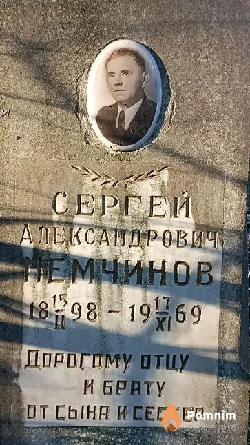 Немчинов Сергей Александрович