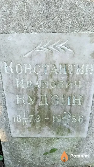 Кудзин Константин Иванович