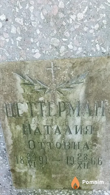 Цеттерман Наталия Оттовна